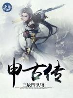 申古传小说阅读