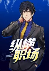 纵横职场王文超许可欣