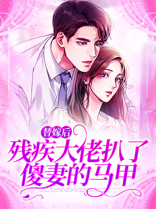 替嫁后残疾大佬扒了傻妻的马甲