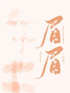 传神小说网 眉眉蒋眉儿林玺坤阅读