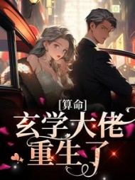 算命：玄学大佬重生了阅读小说阅读