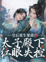 传神小说网 皇后重生要离宫,太子殿下红眼失控