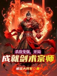 杀敌变强，开局成就剑术宗师最新阅读小说阅读